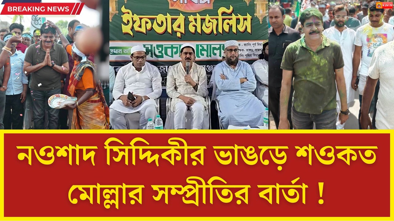 Nawsad-এর ভাঙড়ে Soakat-এর সম্প্রীতি ! শওকত মোল্লাকে ঘিরে উচ্ছাস আবেগ ভাঙড়ের মানুষের ! দেখুনঃ