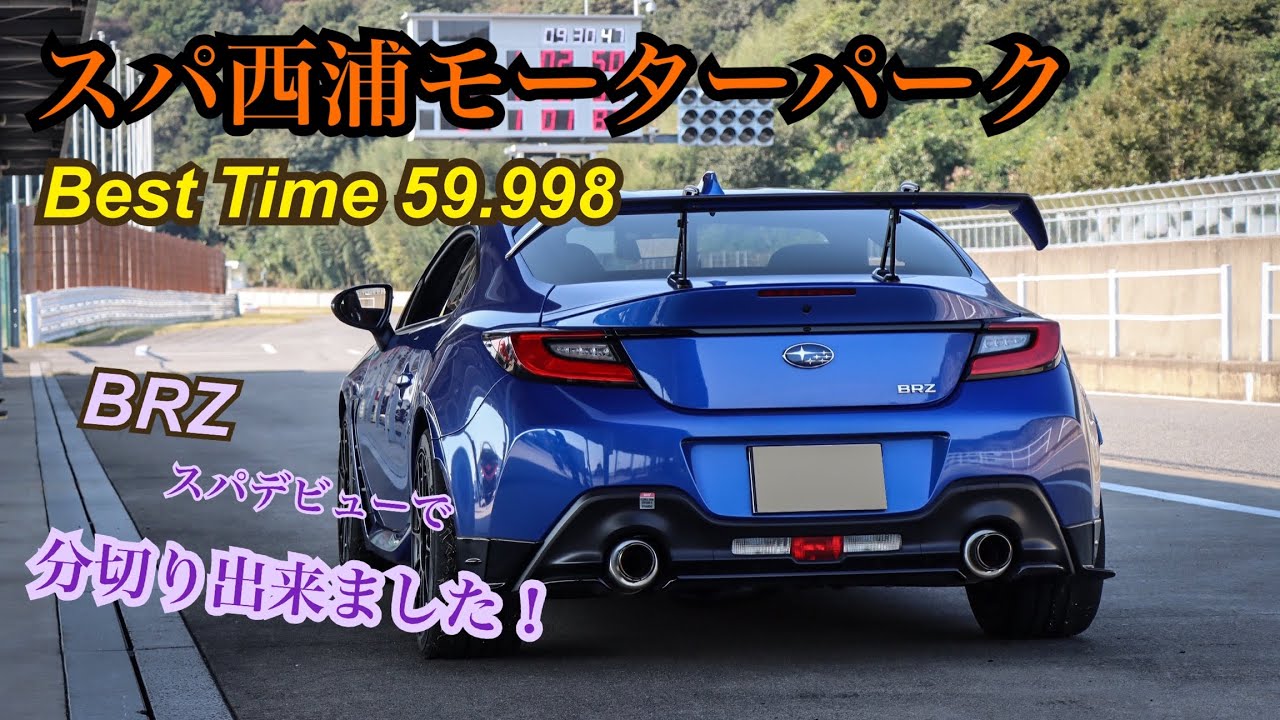 スパデビューで分切り出来ました！ スパ西浦モーターパーク BRZ ZD8 GR86 SNMP