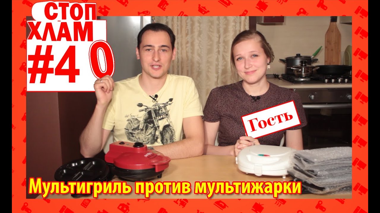 СтопХлам 40. Мультигриль против мультижарки