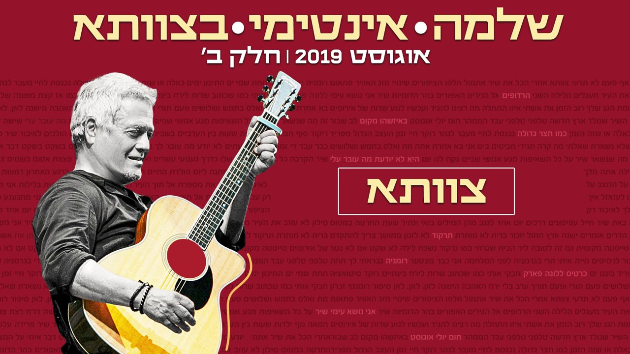 שלמה ארצי - אינטימי בצוותא - צוותא