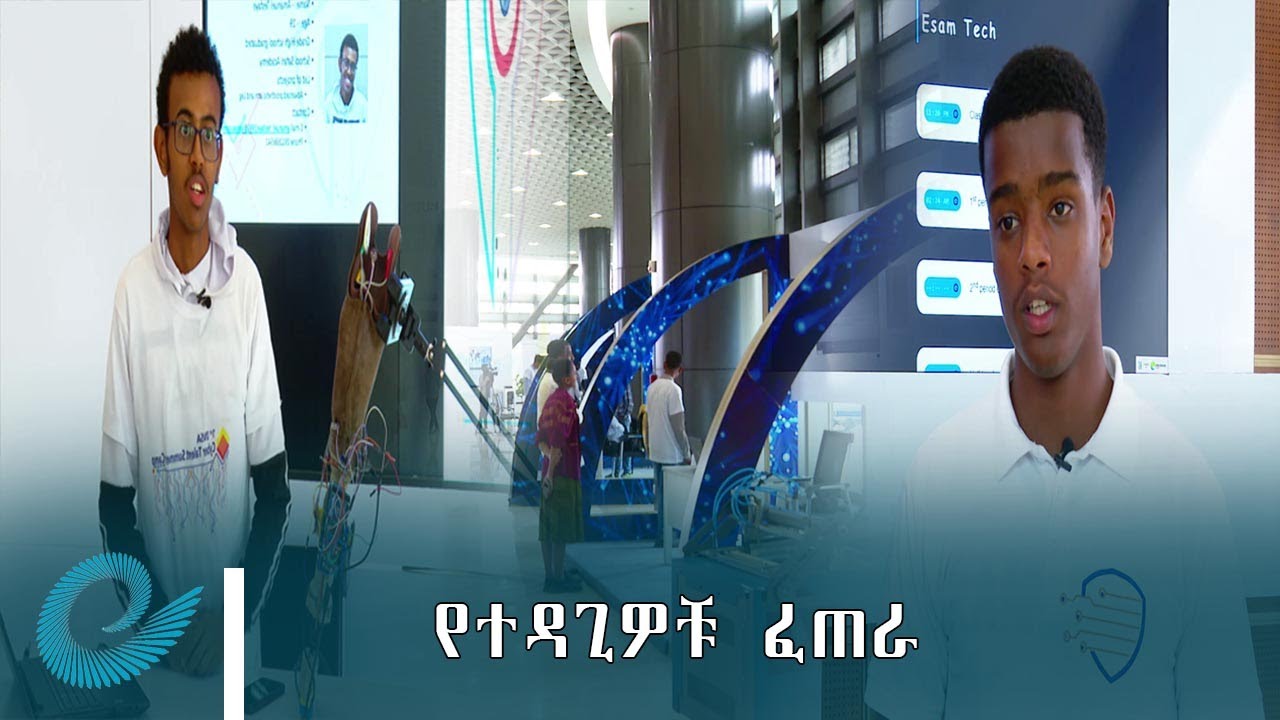 ወንጀልን ከመከላከል አንስቶ ትምህርትን እስከ ማዘመን - የተዳጊዎቹ ፈጠራ