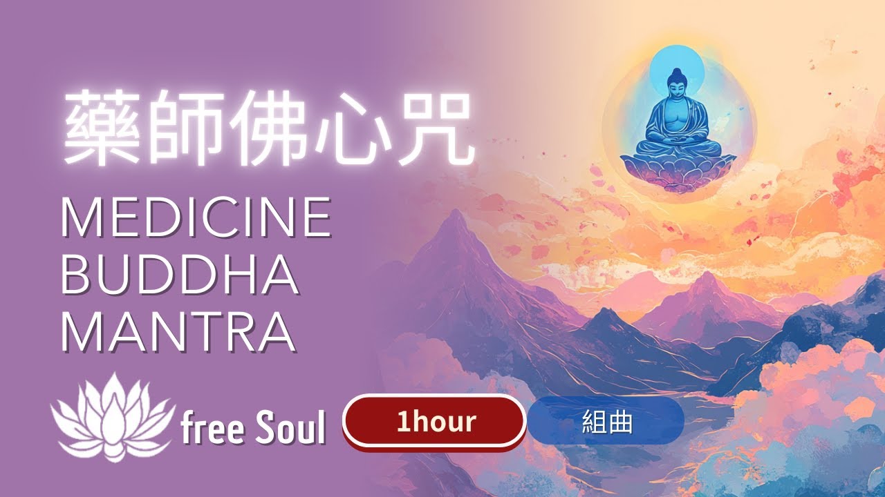 💊✨《藥師佛心咒》🎧1 HOUR 療癒身心的能量之鑰 Medicine Buddha Mantra #組曲