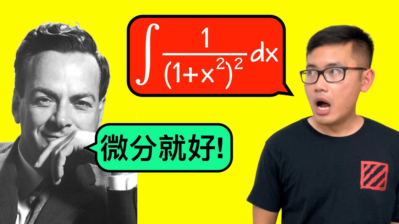 費曼應該會這樣去這樣做積分1/(1+x^2)^2