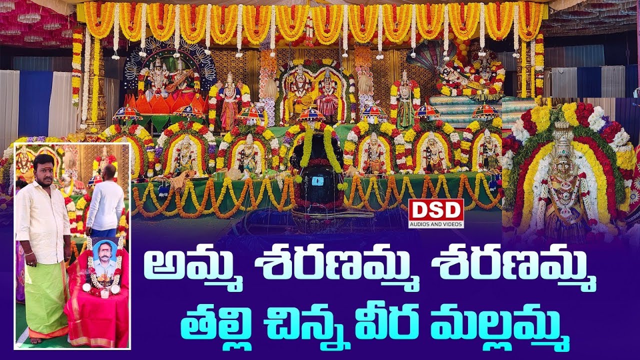 అమ్మ శరణమ్మ శరణమ్మ తల్లి చిన్న వీర మల్లమ్మ|Polathala Akkadevathala Patalu |Gangadhar Yadav Songs|DSD
