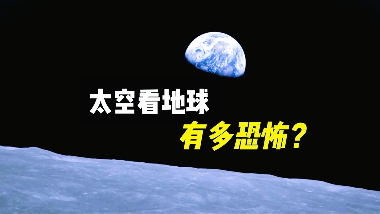 宇航员从太空回望地球，为什么会感到恐惧，他们看到了什么？【宇宙观察】
