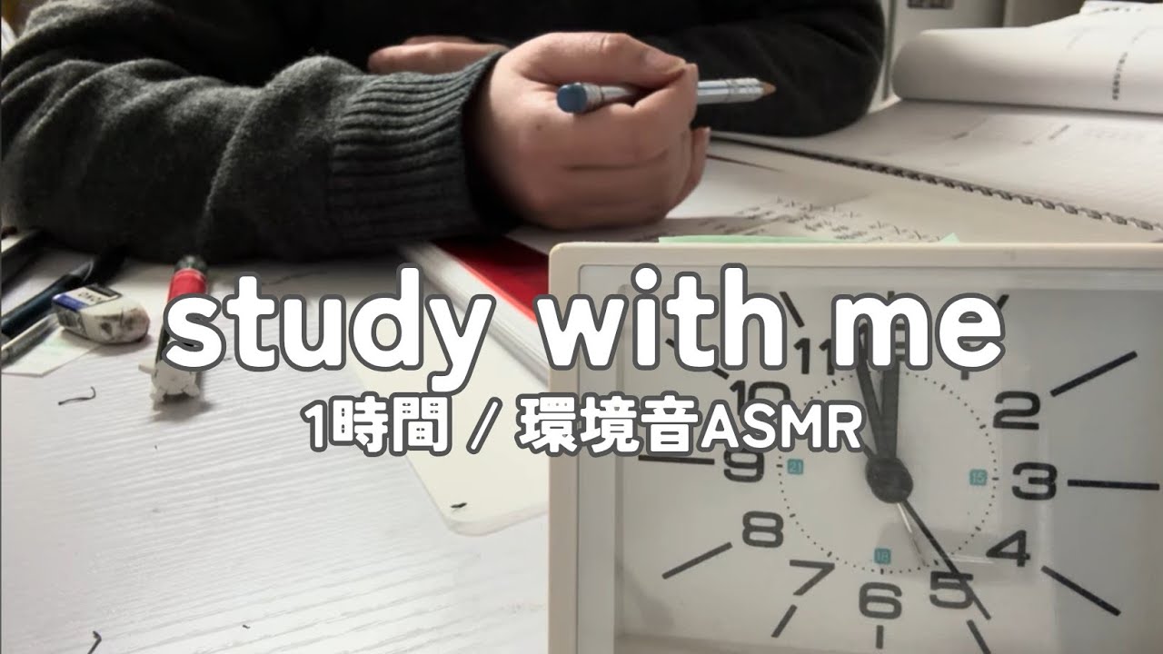 【勉強配信】資格勉強社会人と一緒に1時間勉強【study with me】