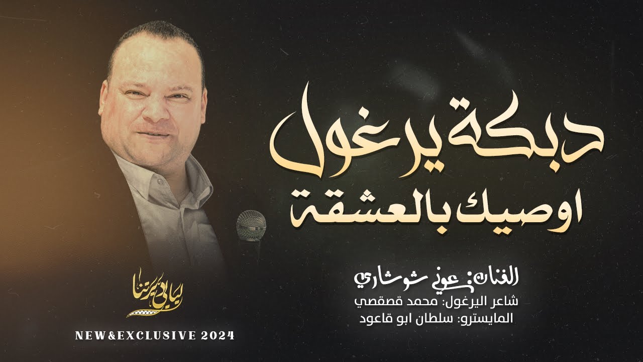 دبكة يرغول # موال يا نايمن الدهر حسو - اوصيك بالعشقة - نزلن دموعي يمه سكايب || عوني شوشاري 2024