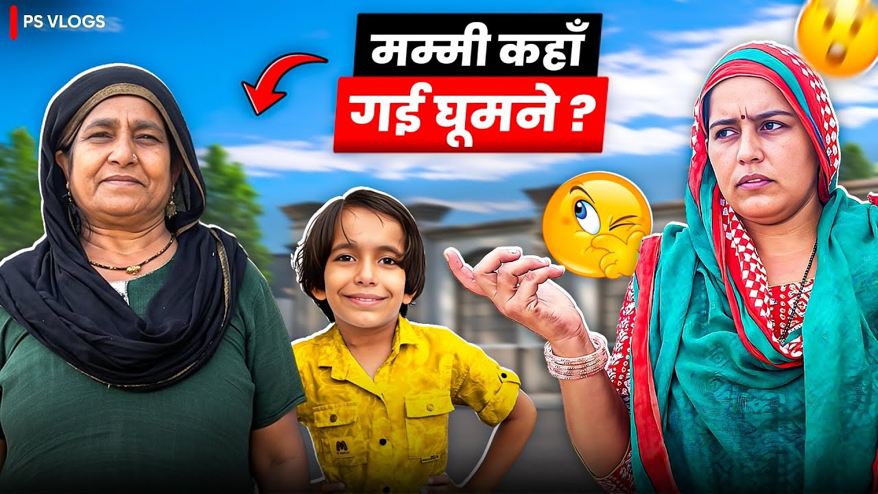 मम्मी कहाँ गई घुमने ?