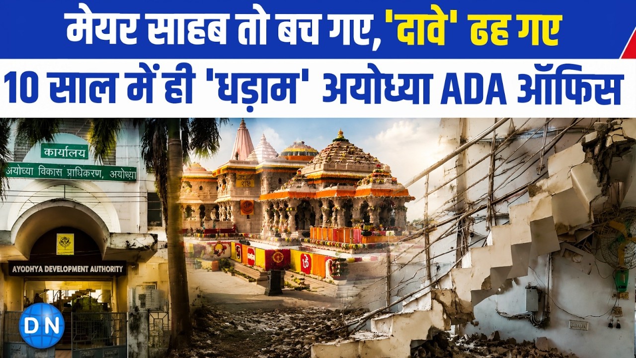 ADA Collapse: Ayodhya में करोड़ों का घोटाला? 10 साल में ढह गई सरकारी इमारत की सीढ़ियां!