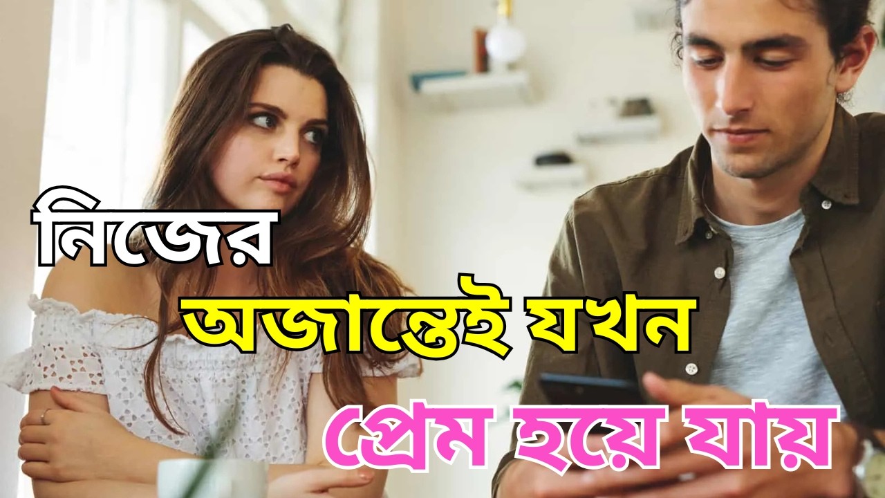 নিজের অজান্তেই যখন কাউকে ভালো লেগে যায় |  Psychology of Presentation কি ভাবে কাজ করে।