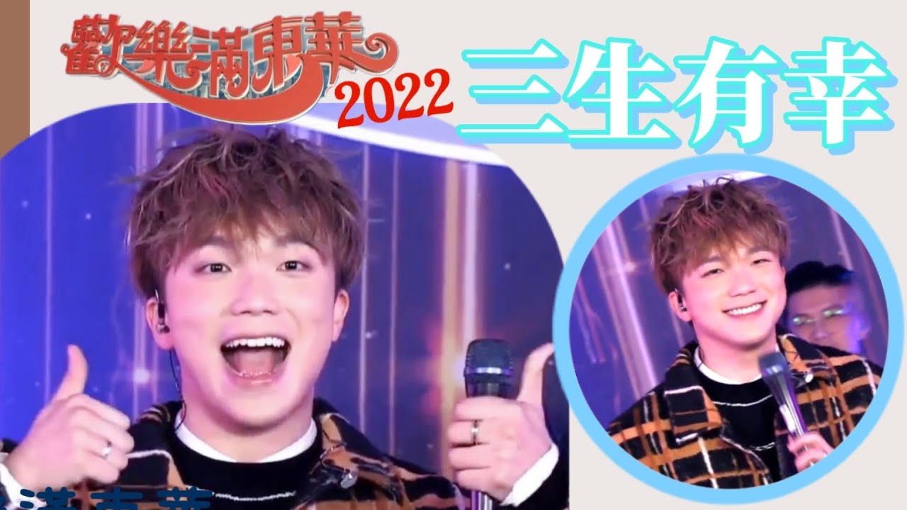 何晉樂 Rock Ho |《三生有幸》@ 歡樂滿東華 2022 | 原唱: 鄭中基 | 3 Dec 2022