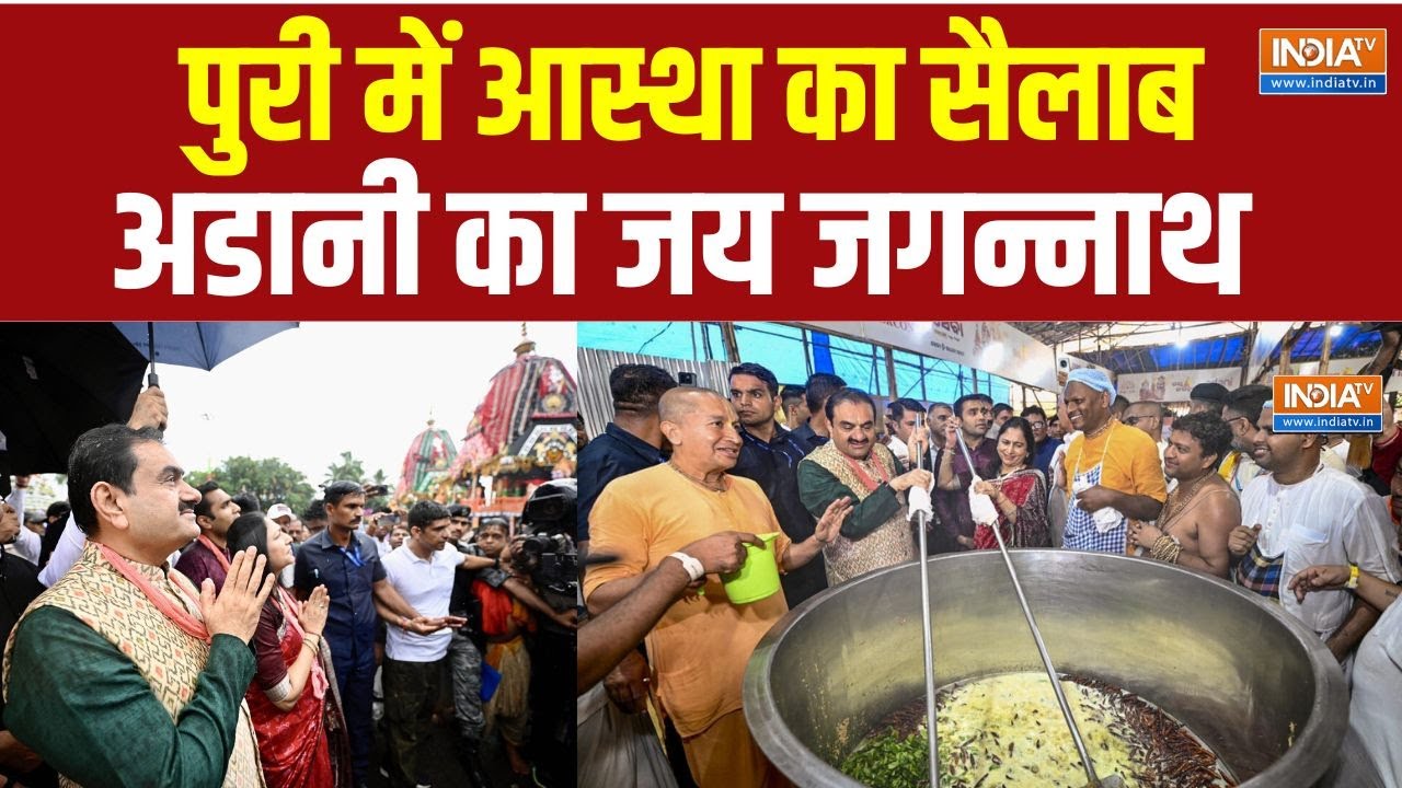 Gautam Adani Attends Jagannath Rath Yatra: भगवान जगन्नाथ की रथयात्रा में शामिल हुए गौतम अडानी