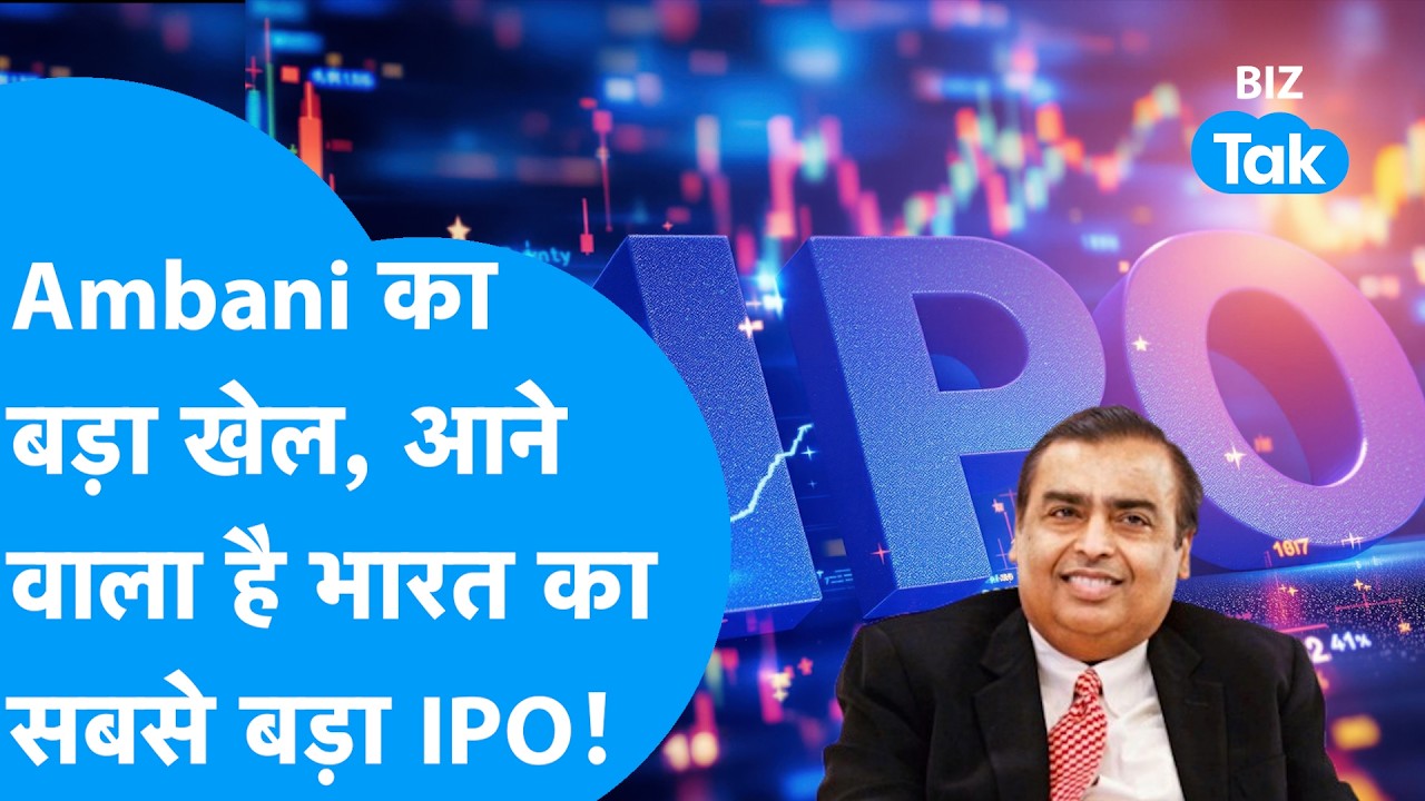 Mukesh Ambani का बड़ा दांव, आ रहा है भारत का सबसे बड़ा IPO? I Jio I Trending I BIZ Tak