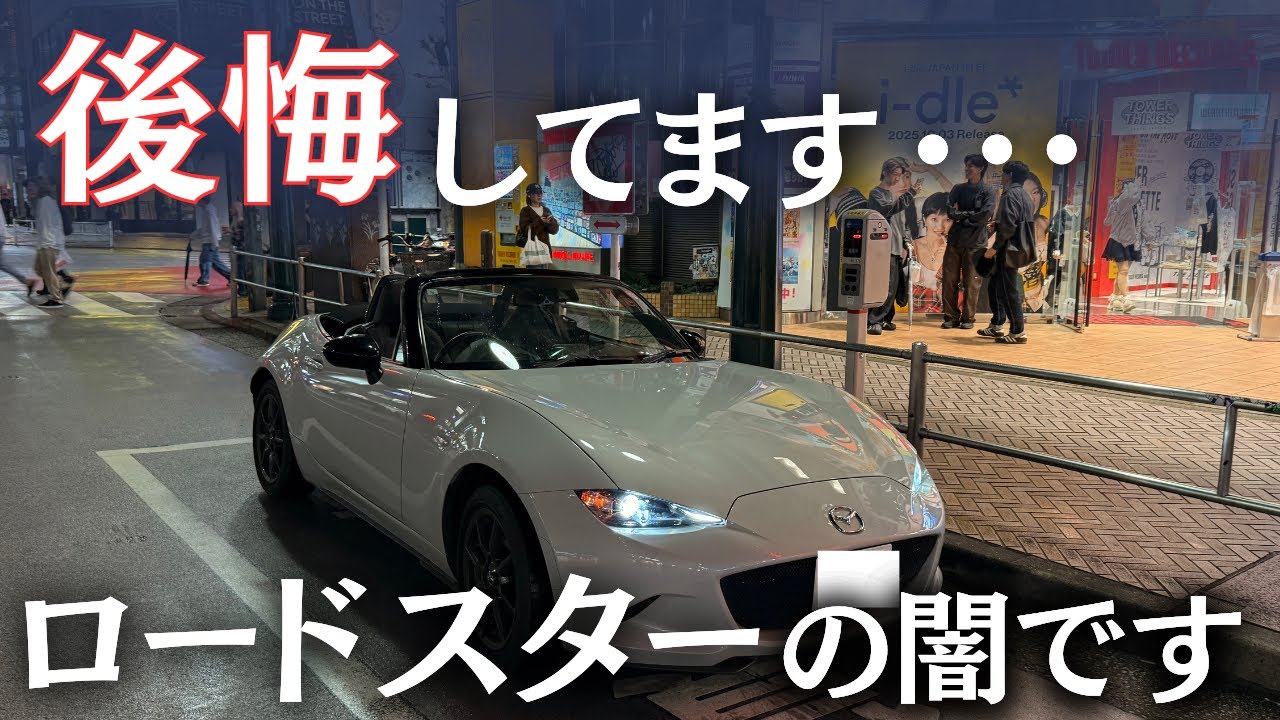 【買う前に見ろ】NDロードスター買って後悔したこと10選を紹介していきます。