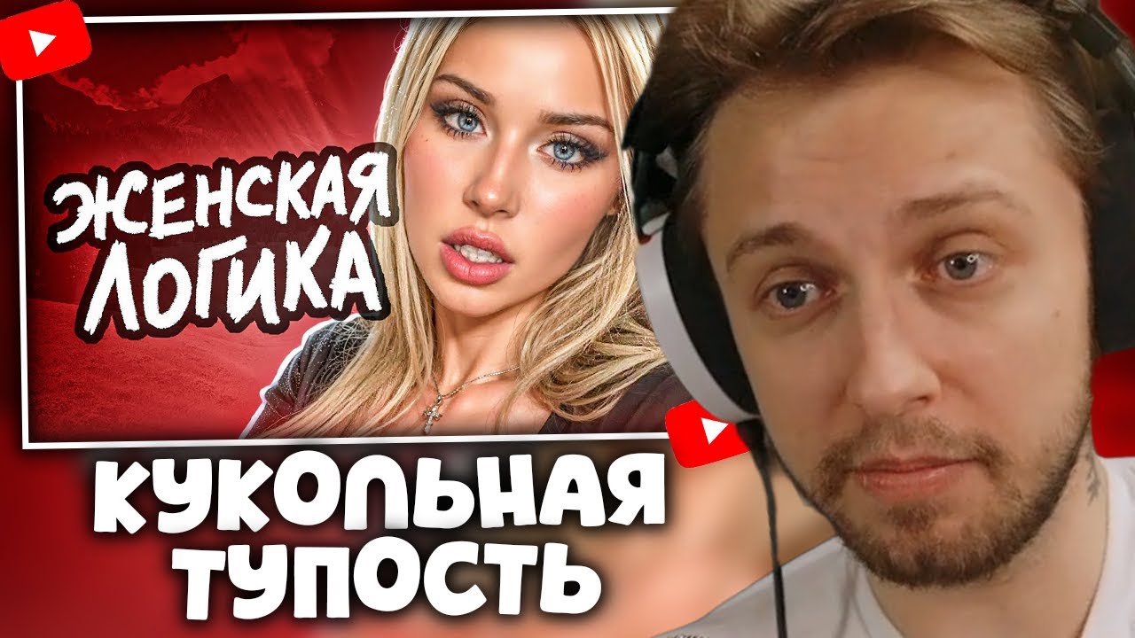 СТИНТ СМОТРИТ Мейтыча: Женская ЛОГИКА не перестаёт УДИВЛЯТЬ