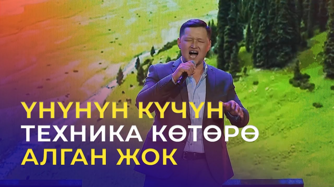 ФИНАЛ | Айдаркан уулу Бакберди - Ата-Журт [Алыкулу Осмонов] | ТАЛАНТ ШОУ