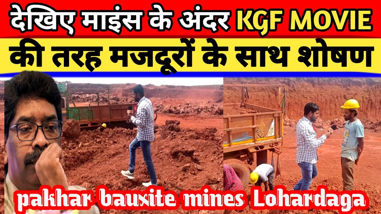 Pakhar bauxite mines Lohardaga Jharkhand :-देखिए मजदूरों के साथ क्या-क्या हो रहा है #jharkhandnews