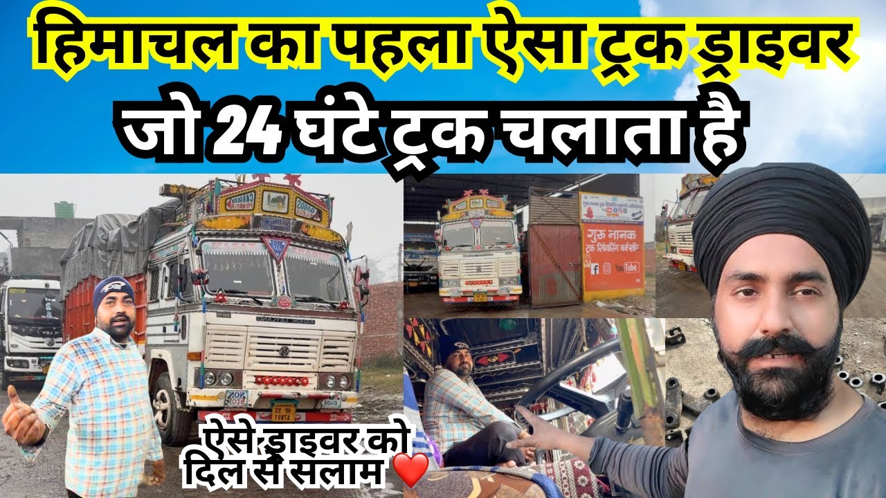 देखिये हिमाचल का पहला ऐसा Leyland ट्रक ड्राइवर जो 24 घंटे ट्रक चलाता है 😳 पंहुचा गुरुनानकवर्कशॉप 🙏