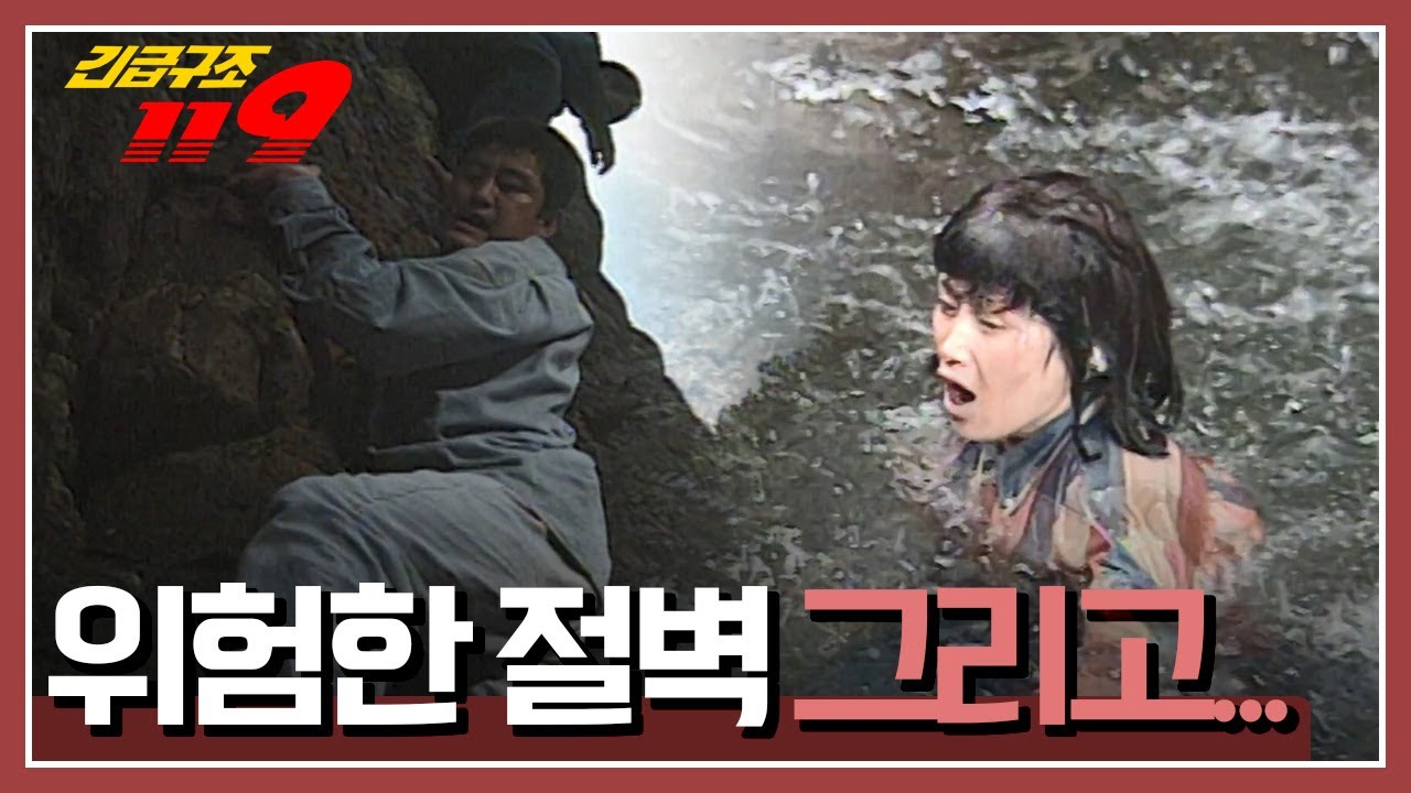 [긴급구조 119] 해안가 절벽에서 떨어진 아내 '위험한 절벽 그리고...' KBS 971231 방송