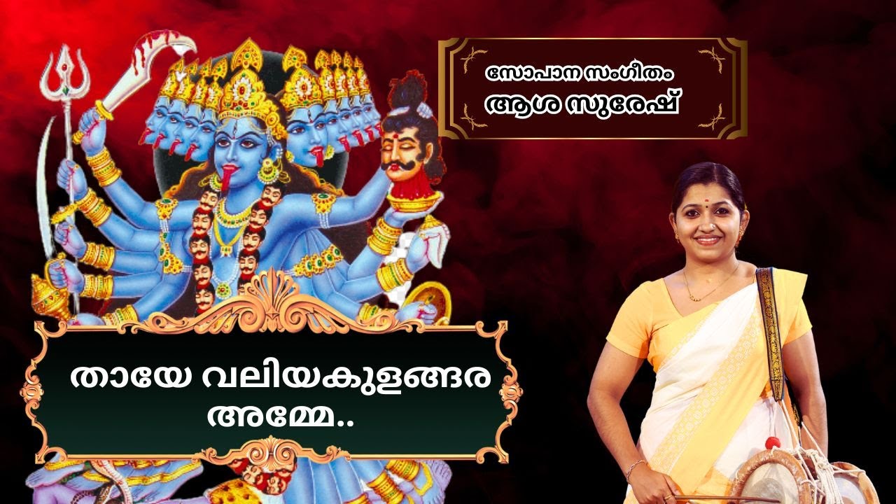 Sopana Sangeetham Asha Suresh | Bhadrakaali Sopana Geetham | kali Sopana geetham