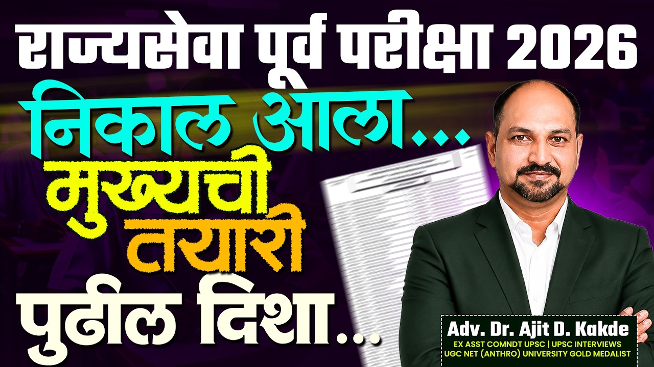 राज्यसेवा पूर्व परीक्षा 2026 निकाल आला!  | मुख्य परीक्षेची तयारी कशी कराल? | Dr. Ajit Kakde