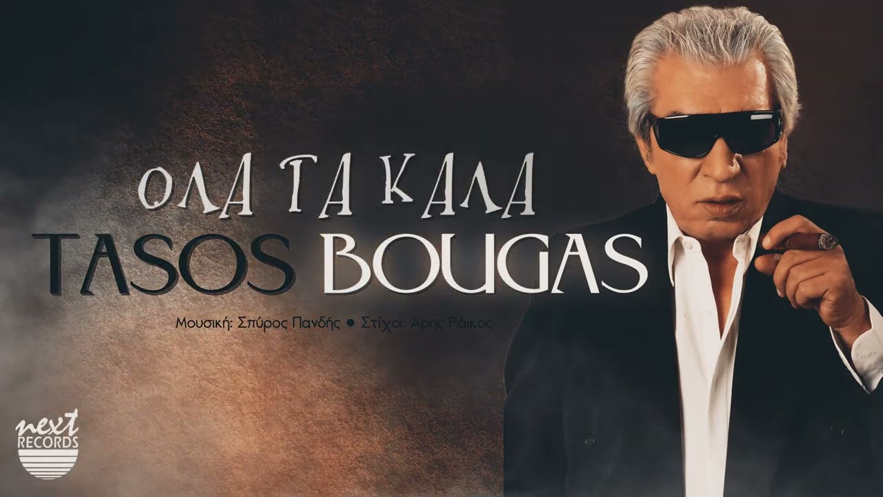 Τάσος Μπουγάς - Όλα τα καλά (Κουνήσου να δούνε το κορμί σου) | Tasos Bougas - Ola Ta Kala