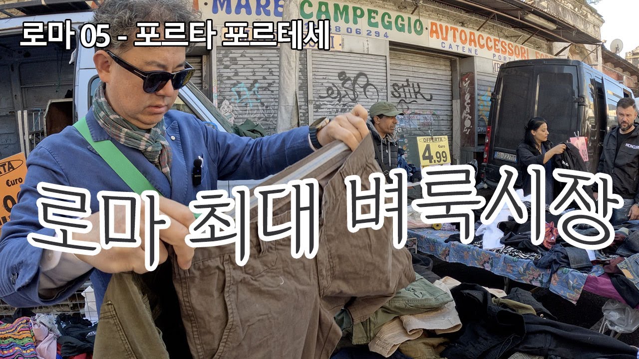 로마 최대 벼룩시장 포르타 포르테세 ㅣ 현지인들도 열광하는 인기 아이템 ㅣ퇴사하고 세계여행 로마EP05