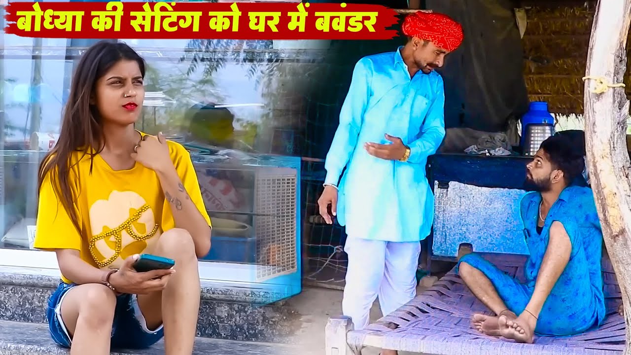 बोध्या की सेटिंग को घर में बवंडर | New Rajasthani Comedy | New Bodhya Don Ki Comedy 2025