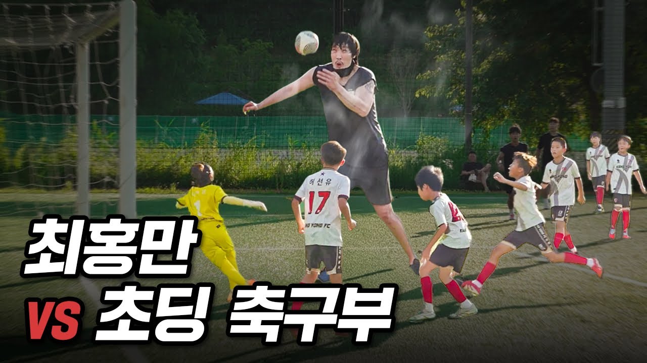 218cm 최홍만이 초등학교 축구부에서 뛴다면??? 이걸 어떻게 막냐 ㅋㅋㅋㅋㅋㅋ
