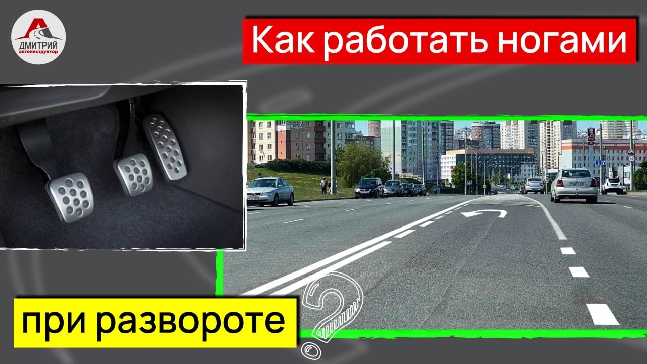 Правильный разворот на перекрестке. Как работать ногами при развороте?