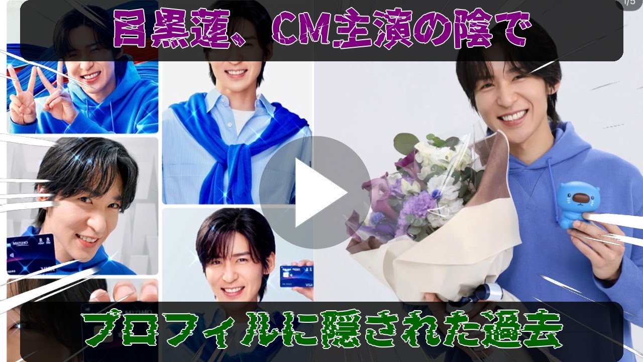 目黒蓮、みずほ銀行CM抜擢の真実：プロフィールページに投稿された長文が暴露する、過去の脇役経験と、CM主演に隠された心境の変化。
