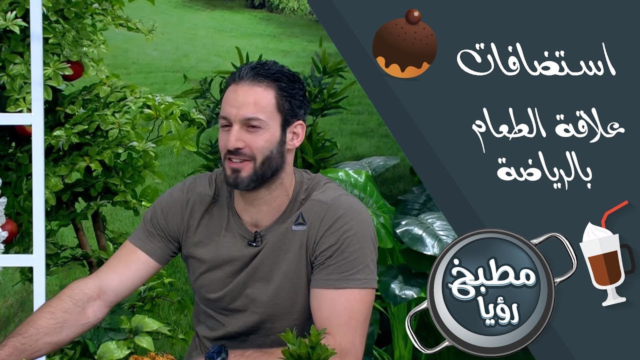 ناصر الشيخ - علاقة الطعام بالرياضة - استضافات