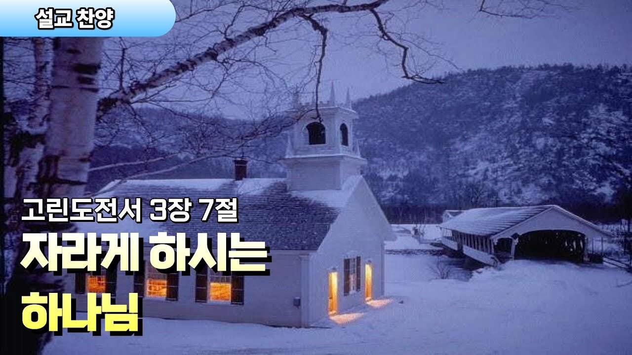 설교찬양 | 자라게 하시는 하나님 고린도전서 3:7