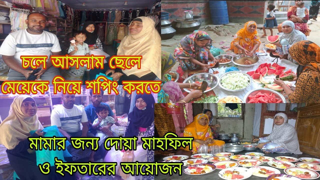 ছেলে মেয়ের জন্য শপিং ও মামার জন্য দোয়া ও ইফতারের আয়োজন