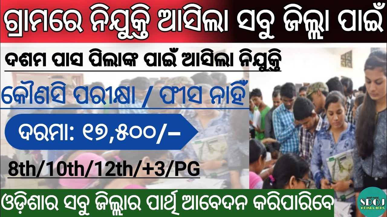 Odisha Village Level Job Vacancy 2021 | Odisha 10th Pass Job 2021 | Odisha Job