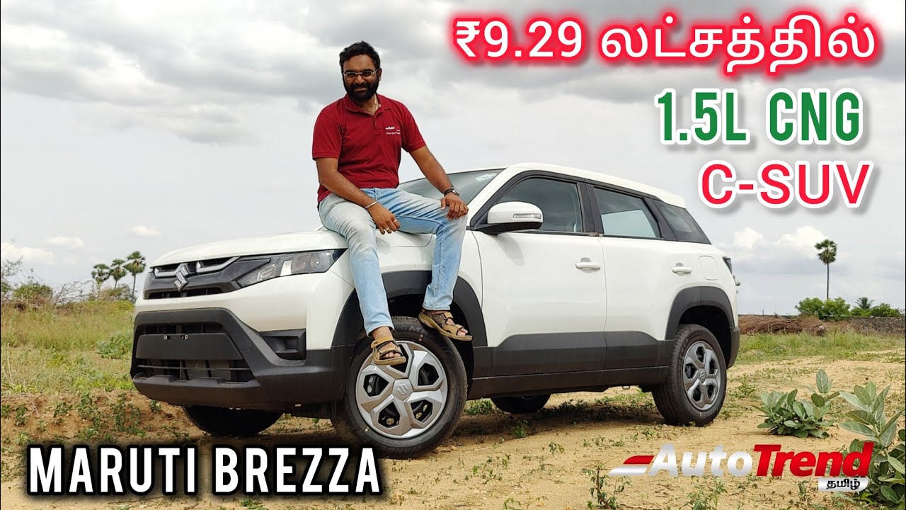 25km வரை mileage தரும் compact SUV! Maruti Suzuki Brezza LXI CNG detailed review by Autotrend Tamil