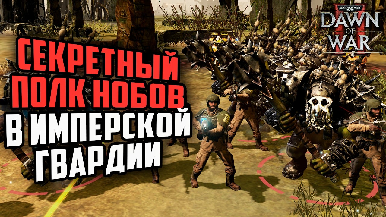 СЕКРЕТНЫЙ ПОЛК НОБОВ В ГВАРДИИ: Warhammer 40000 Dawn of War 2