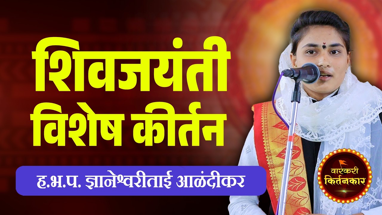 शिव जयंती विशेष ! ह.भ.प. ज्ञानेश्वरीताई आळंदीकर यांचे कीर्तन ! Dnyaneshwari Tai Alandikar Kirtan