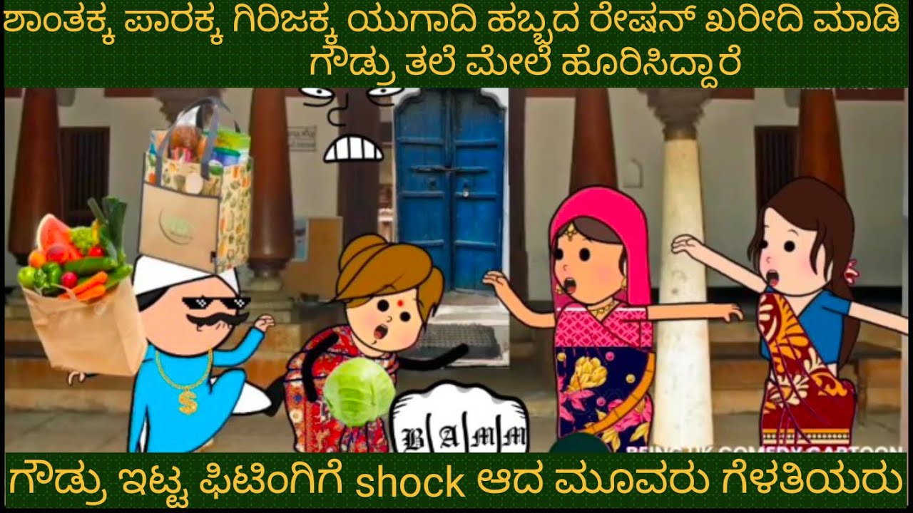 ಹಬ್ಬಕ್ಕ ಸಂತೆ ಕರಿದಿ |#Shantakka #Kannada Stories #Uttarkarnataka #New #Moral Stories in Kannada #Kids