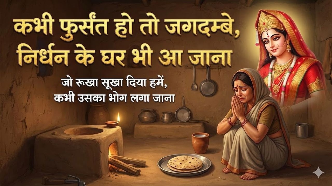 कभी फुर्सत हो तो जगदम्बे 🙏 | निर्धन के घर भी आ जाना | भावुक देवी भजन | Mata Rani Bhajan