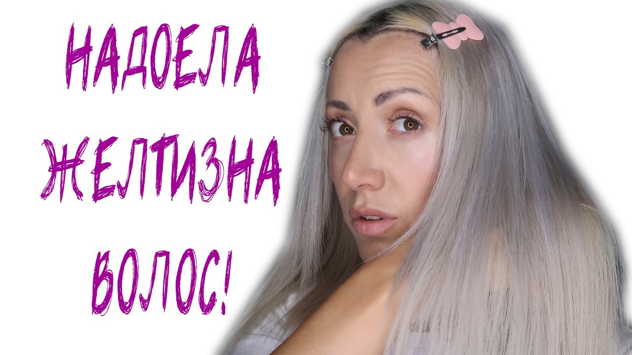 НАДОЕЛА ЖЕЛТИЗНА ВОЛОС! ТОНИРУЮ ВОЛОСЫ 