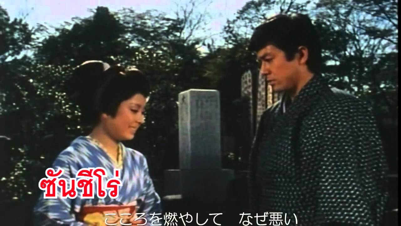 เพลง ซันชิโร่ 「姿三四郎」主题歌 ～決闘・右京ケ原・姿憲子」