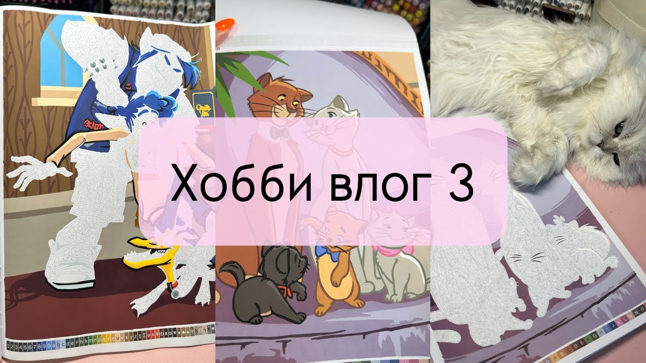 Хобби влог 3 l продолжаю личный челлендж, пытаюсь закончить семейные портреты