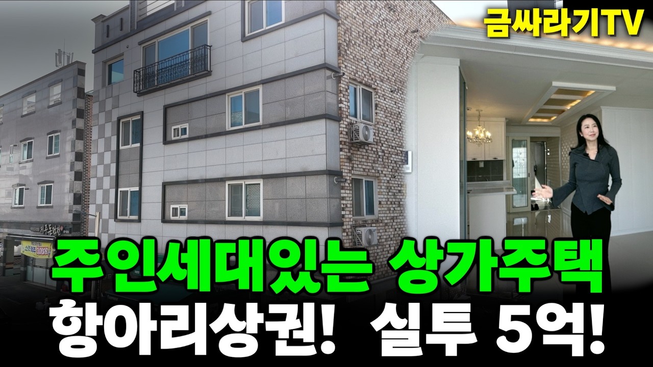 NO.6091 주인세대와 1층 상가가 있는 상가주택! 컨디션 굿!