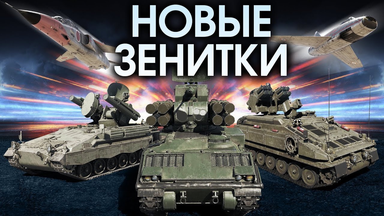 НОВЫЕ ЗЕНИТКИ / War Thunder