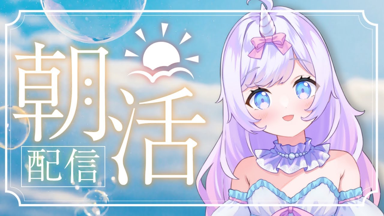 【毎日朝あま活雑談】まったり甘々ままユニコーン | 2024/012/13【月見あま #あまらいぶ】