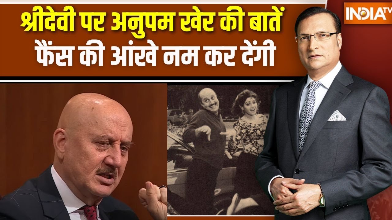 Anupam Kher On Aap ki Adalat: Sridevi को याद कर बहुत बड़ी बात कह गए अनुपम खेर | India TV