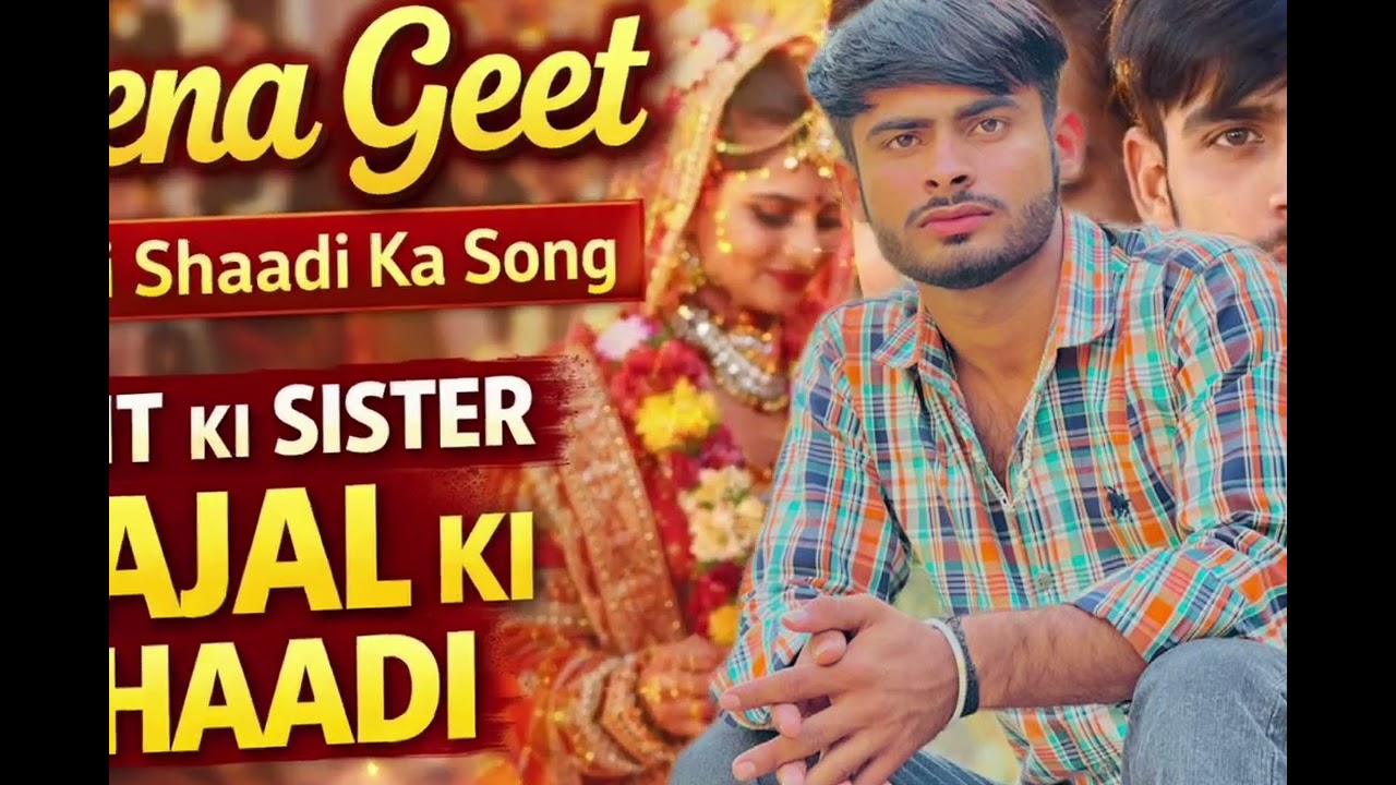 बहन काजल की शादी ❤️ मीणा गीत | परिवार का प्यारा शादी गीत #meenageet #geet 