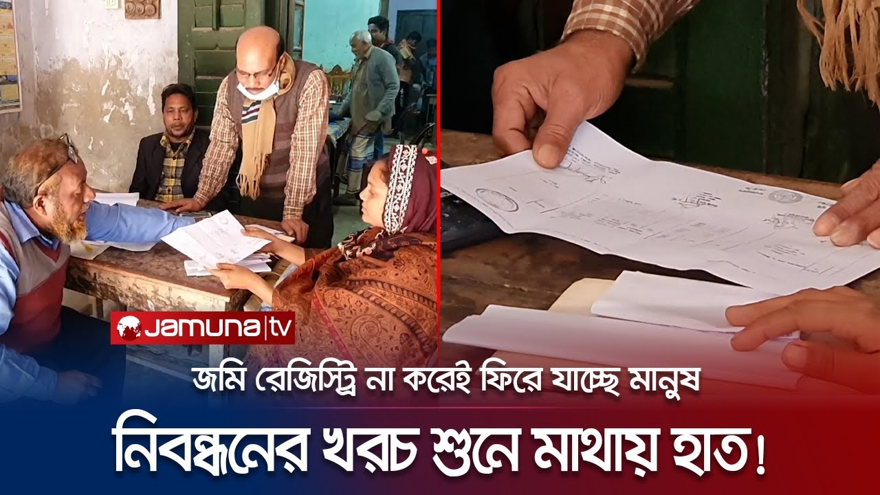 ১২ লাখ টাকার জমির জন্য ৫৬ লাখ টাকার দলিল! বিপাকে মানুষ | Meherpur Land Registry | Jamuna TV