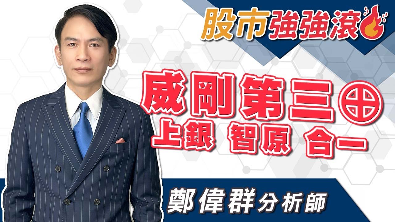 2025/10/28 鄭偉群分析師【股市強強滾】威剛第三&oplus;，上銀，智原，合一